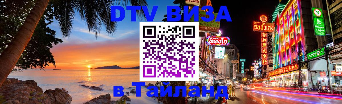DTV Visa Тайланд купить 